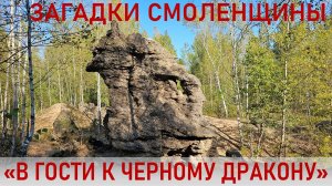 Загадки Смоленщины. Голубое озеро и черный шаман