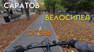 По осеннему Саратову на велосипеде