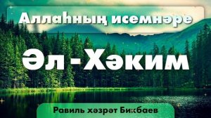 26 Аллаһның исемнәре — Әл-Хәким | Равиль хәзрәт Бикбаев