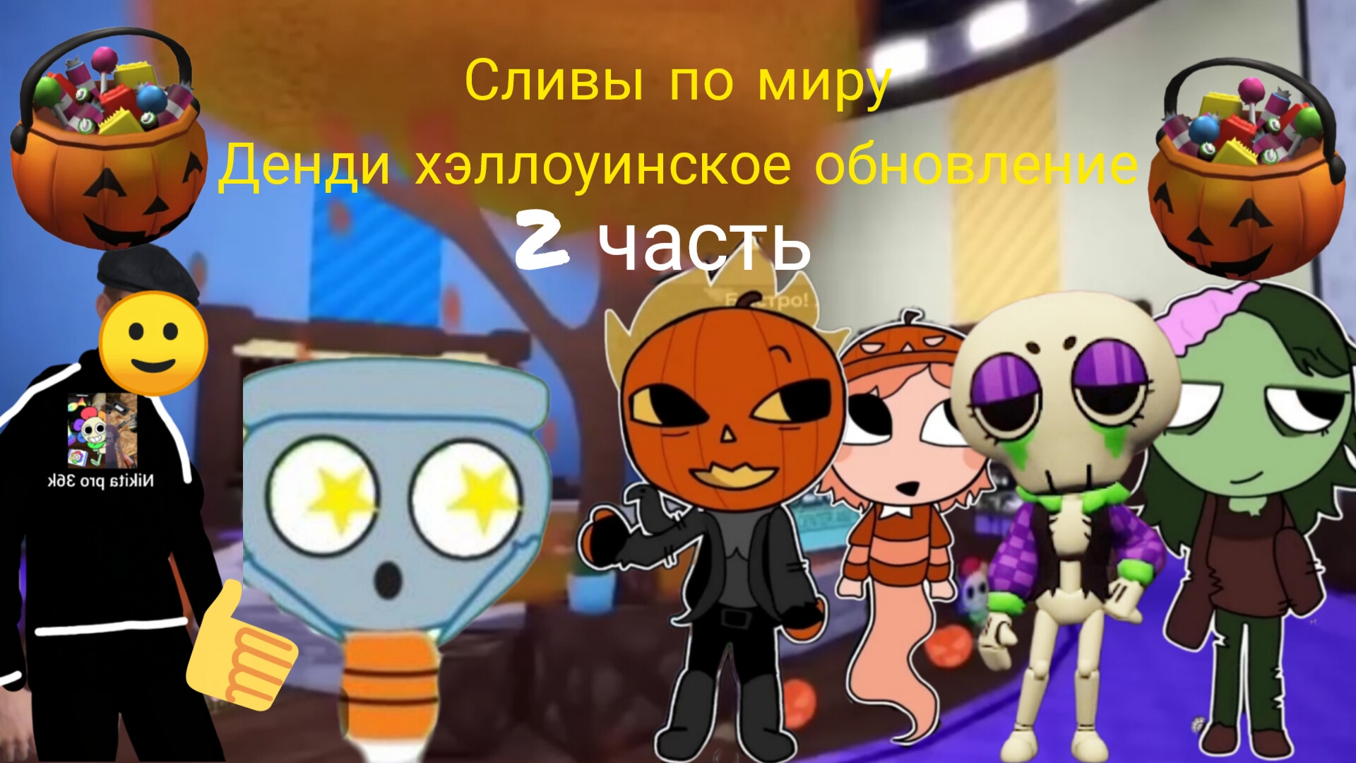 Сливы по миру Денди хэллоуинское обновление 2 часть.
