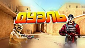 игаев в дуэль в стандофф 2