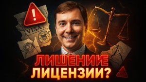 ЗА ЧТО МОГУТ ЛИШИТЬ ЛИЦЕНЗИИ АДВОКАТА СТАНИСЛАВА ШАМАЕВА. ВИЗА ТАЛАНТОВ В США С АДВОКАТОМ ШАМАЕВЫМ