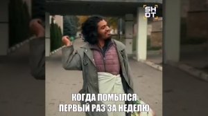 Когда помылся первый раз за неделю.