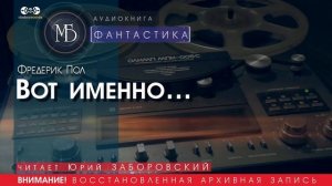 Вот именно... - Фредерик ПОЛ (читает Юрий ЗАБОРОВСКИЙ) | ФАНТАСТИКА аудиокниги слушать бесплатно
