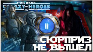 Великая Арена 5х5 vs Robertoc 3-2-70 /SWGOH/