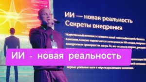 ИИ — новая реальность, секреты внедрения. Леонид Земских на Техновектор, Москва 26 сентября 2025