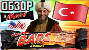 ИМПОРТОЗАМЕЩЕНИЕ МАРСА ОТ ТУРКОВ! JACKPOT BARS & CHOCOLATE | ШОКОЛАДКА ДЖЕКПОТ | ОБЗОР БАТОНЧИКА