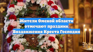 Жители Омской области отмечают праздник Воздвижения Креста Господня