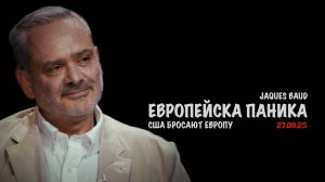 Европейская паника. США бросают Европу | Жак Бод | Jacques Baud
