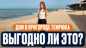 Недвижимость в пригороде г. Темрюк | Можно ли выгодно переехать на Таманский полуостров