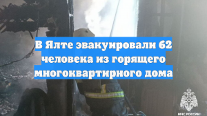 В Ялте эвакуировали 62 человека из горящего многоквартирного дома