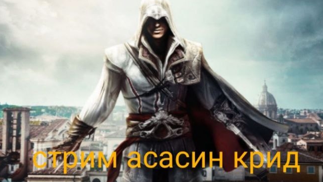 СТРИМЧАНСКИЙ ПО Ассассин крид