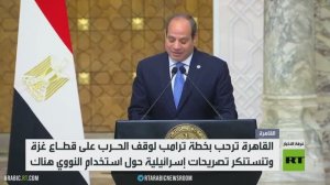 القاهرة.. ترحيب بخطة ترامب لوقف حرب غزة