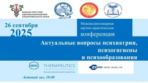 НПК Актуальные вопросы психиатрии, психогигиены и психообразования. Часть 1. 26.06.2025