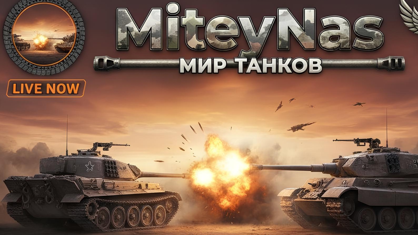 Стрим Мир Танков смотреть онлайн