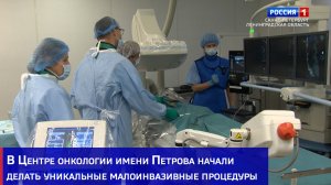 В Центре онкологии имени Петрова начали делать уникальные малоинвазивные процедуры