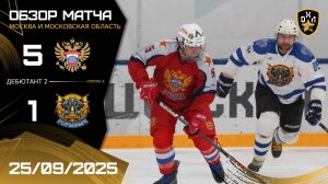ОБЗОР / СТАРАЯ ПЛОЩАДЬ - ГОРЫНЫЧ / 25.09.25 / ОХЛ МОСКВА / ДИВИЗИОН ДЕБЮТАНТ 2