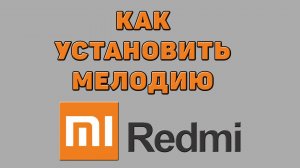 Как установить мелодию на Редми