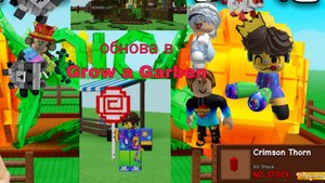 обновление в Grow a Garben, с АРТИ И РоМой/Roblox Grow a Garben