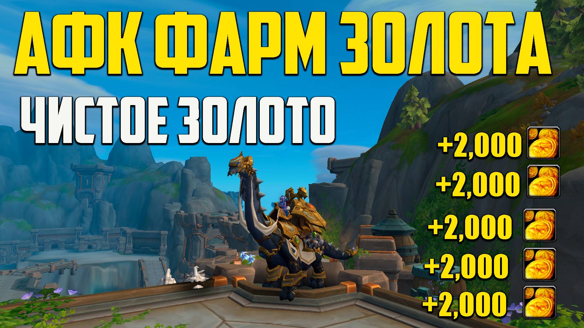 Афк фарм вов