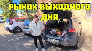 Ейск. Рынок выходного дня, по субботам, в курортном городе.