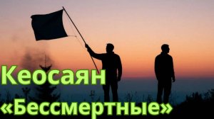 Бессмертные (2022, 115 мин) | Памяти Тиграна Кеосаяна | фильм обзор
