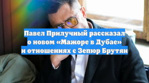 Павел Прилучный рассказал о новом «Мажоре в Дубае» и отношениях с Зепюр Брутян
