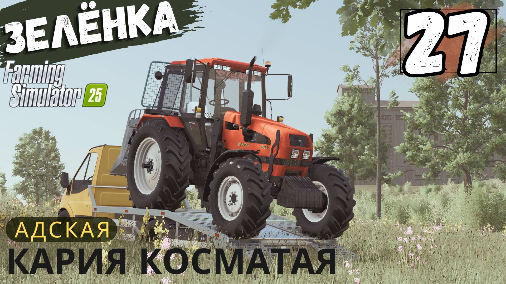 Как справился с Карией Косматой, новое прохождение FarmingSimulator25 карта ZIELONKA #27