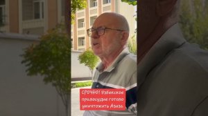 Срочно: узбекское правосудие готово уничтожить Азиза
