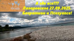 А где все? Лазаревское 27.09.2025. Пляж Багратион и Псезуапсе!