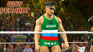 ВОВА СМЕРШ ПРОТИВ ХАЛКА ХОГАНА И РЕВНИВОГО РОГОНОСЦА В ШОУ НА РИНГЕ РЕСЛИНГА. WWE2K15. Драки.