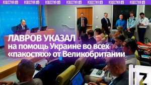 Украине во всех «пакостях» помогает Великобритания, заявил Сергей Лавров