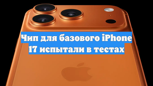 Чип для базового iPhone 17 испытали в тестах