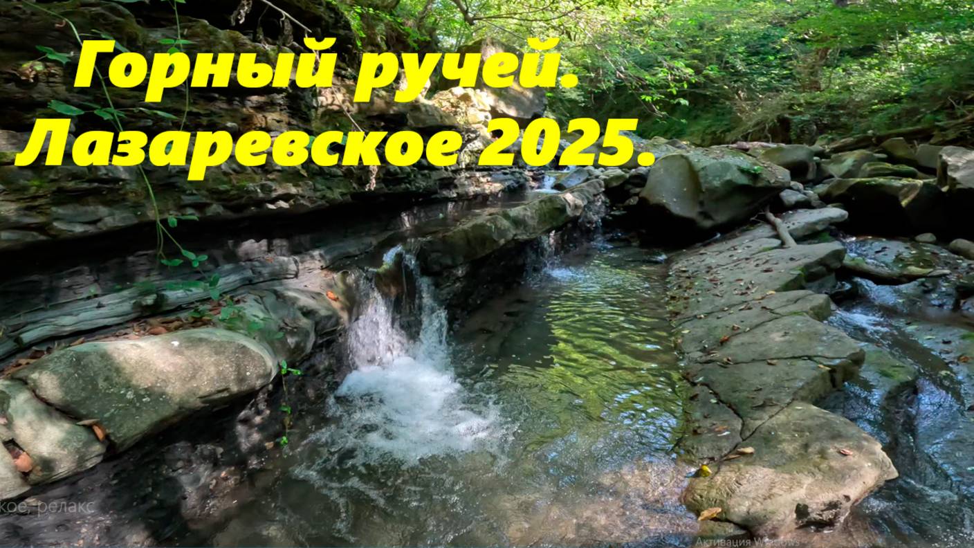 Горный ручей! Лазаревское 2025. Без слов. Релакс.