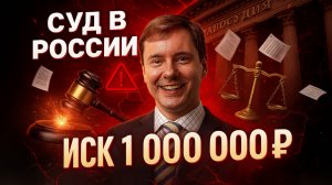 Станислав Шамаев адвокат из США. Судят в России. Иск на 1 млн рублей и это только начало.