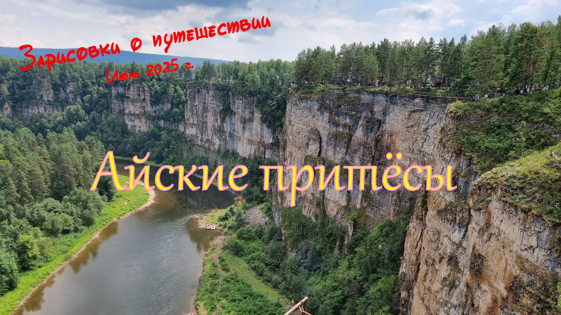 11_Айские притесы. Итоги. Зарисовки о путешествии 2025 г.