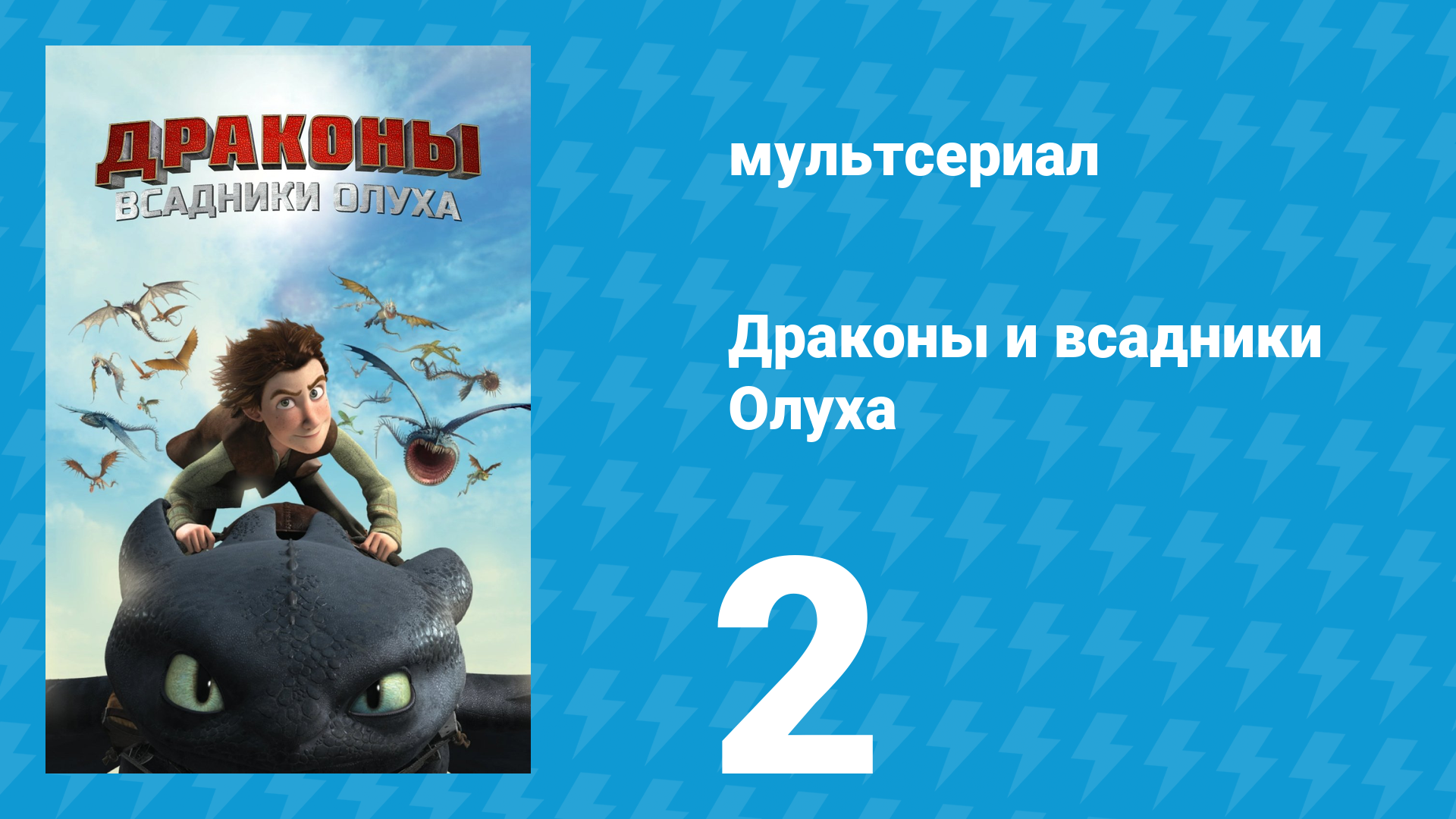 Драконы и всадники Олуха 2 серия «Викинг в поисках работы» (мультсериал, 2012)