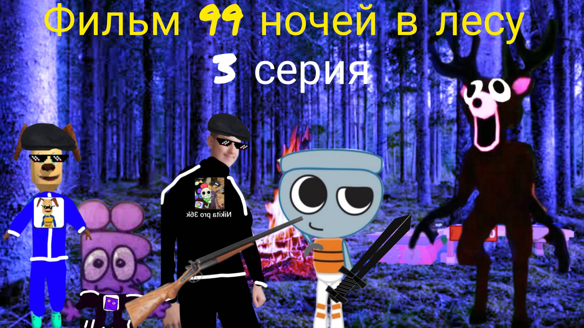 Фильм 99 ночей в лесу 3 серия.