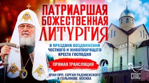 Божественная литургия в праздник Воздвижения Честного и Животворящего Креста Господня