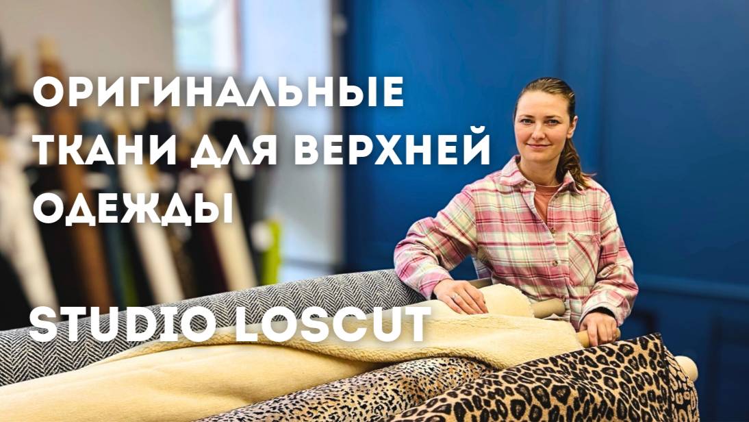 Леопардовое пальто или уютный бомбер из меха? Это все про оригинальные ткани для верхней одежды.