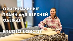 Леопардовое пальто или уютный бомбер из меха? Это все про оригинальные ткани для верхней одежды.
