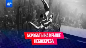 Акробаты на крыше небоскреба Эмпайр-стейт-билдинг