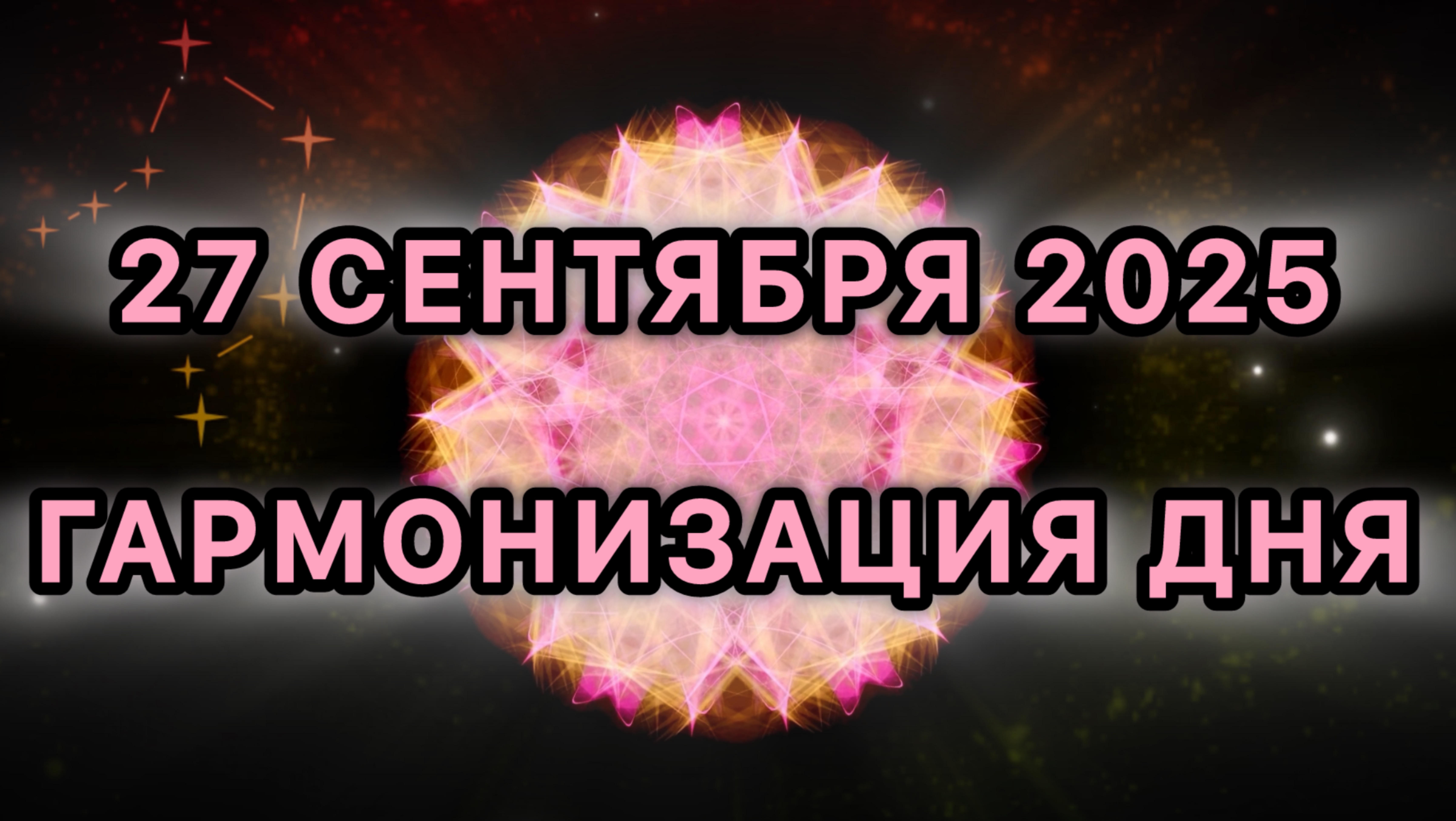 Гармонизация дня 27 сентября 2025. Трансформационная МЕДИТАЦИЯ.