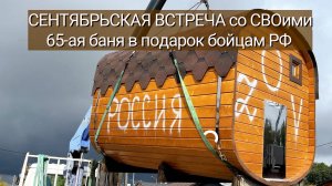 65 баня для СВОих. Осенняя встреча.Сентябрь - 2025