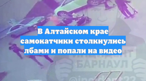 В Алтайском крае самокатчики столкнулись лбами и попали на видео