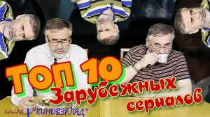 Топ 10 зарубежных сериалов. Личный рейтинг.