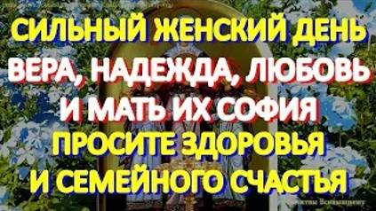 Сильный женский день. Просите Веру, Надежду, Любовь и мать Софию здоровья детям, семейного счастья смотреть онлайн