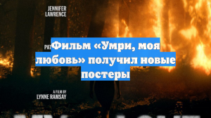 Фильм «Умри, моя любовь» получил новые постеры