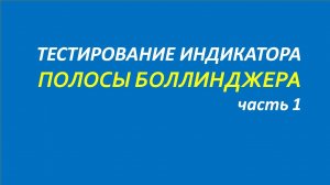 Индикатор Полосы Боллинджера (ВВ) тестирование часть 1