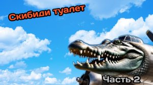 Скибиди туалет часть 2